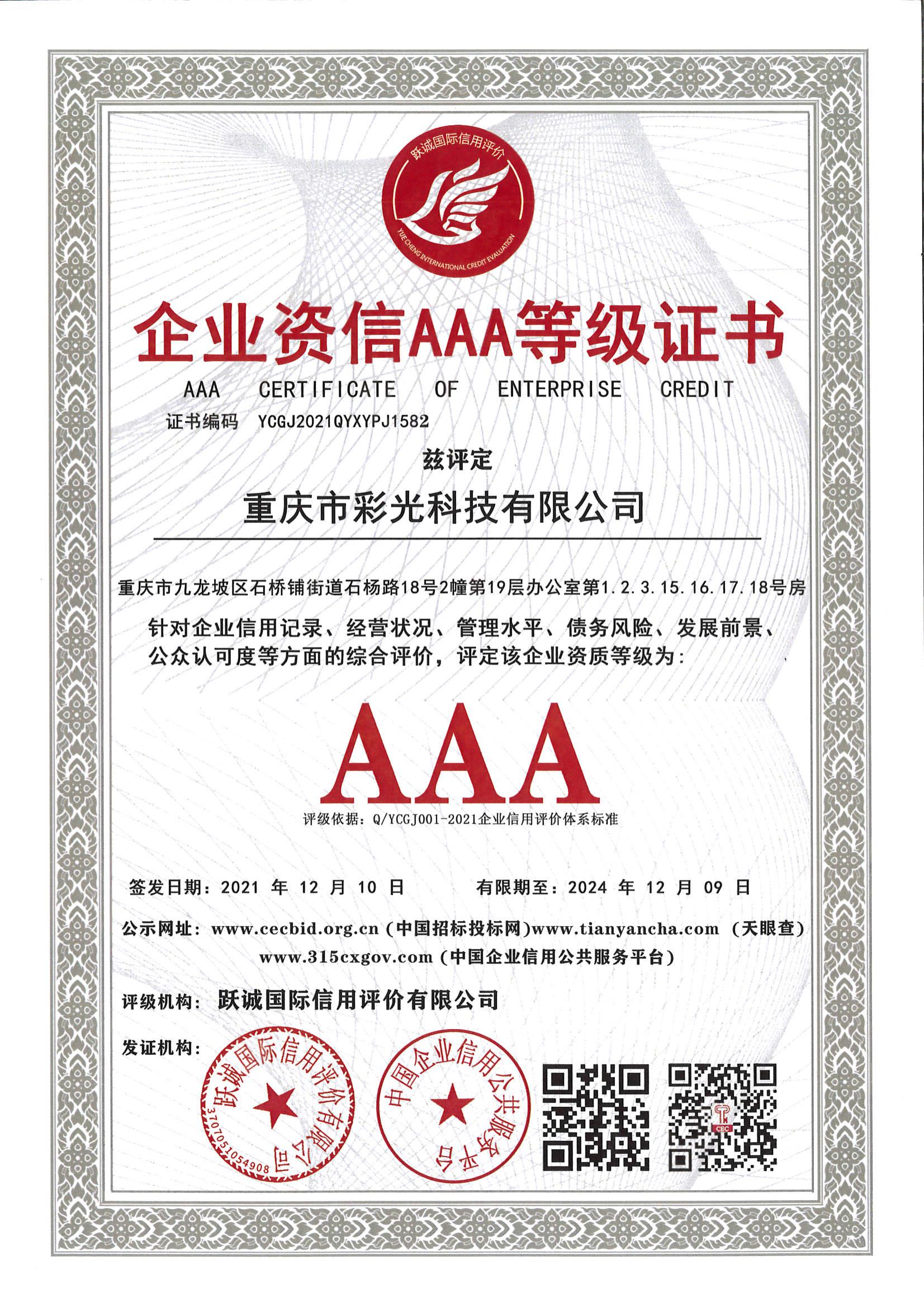 企業資信AAA等級